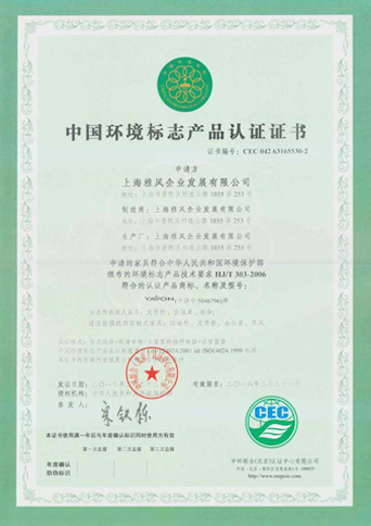 中國(guó)環(huán)境標(biāo)志產(chǎn)品認(rèn)證證書(shū)